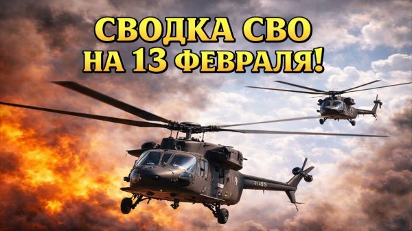 Сводка СВО на 13 Февраля. Новости СВО на Украине. Новости сегодня 13.02.2026