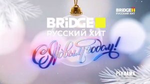 Звукозамена новогодних заставок Bridge/Bridge TV Русский хит 2025-2026 и 2017-2018