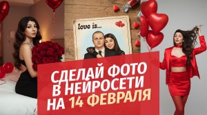 Фотосессия к 14 февраля за 3 минуты: создаем шедевры через ИИ!