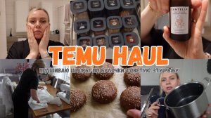 vVLOG🇩🇪: 🔥ПОДШИВАЮ ШТОРЫ/ ПП БУЛОЧКИ 🥯НАХОДКИ С TEMU🔥