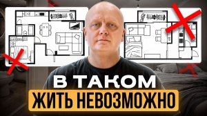 САМЫЕ худшие планировки от застройщиков, в невозможно жить / Как правильно выбрать планировку?