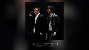 KOLUNOV, Никита Киоссе - Сбегают от любви (Official audio)