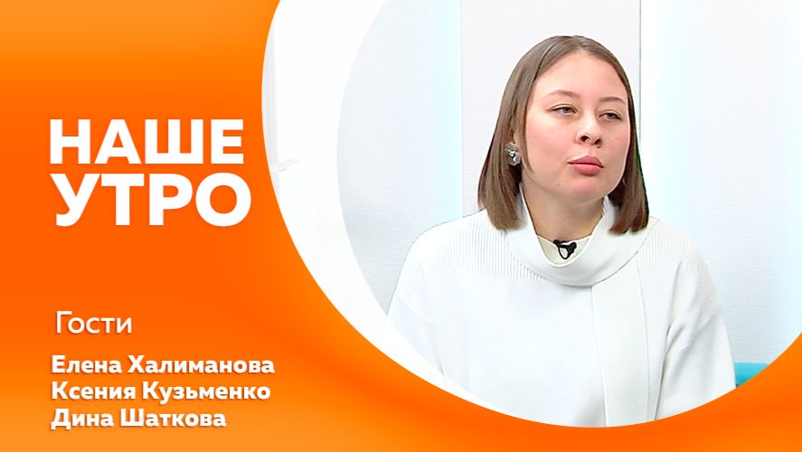 Наше утро от 13.02.2026г