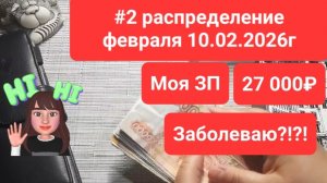 #2 распределение февраля 10.02.2026г Сумма 27 000руб Моя ЗП