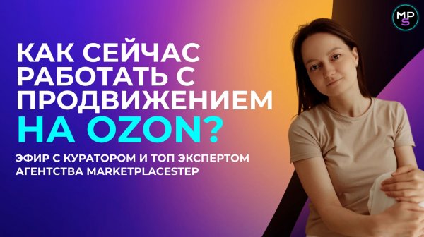 5 ФИШЕК рекламы на OZON, о которых вы не знали. Актуальные инструменты продвижения на 2026 год