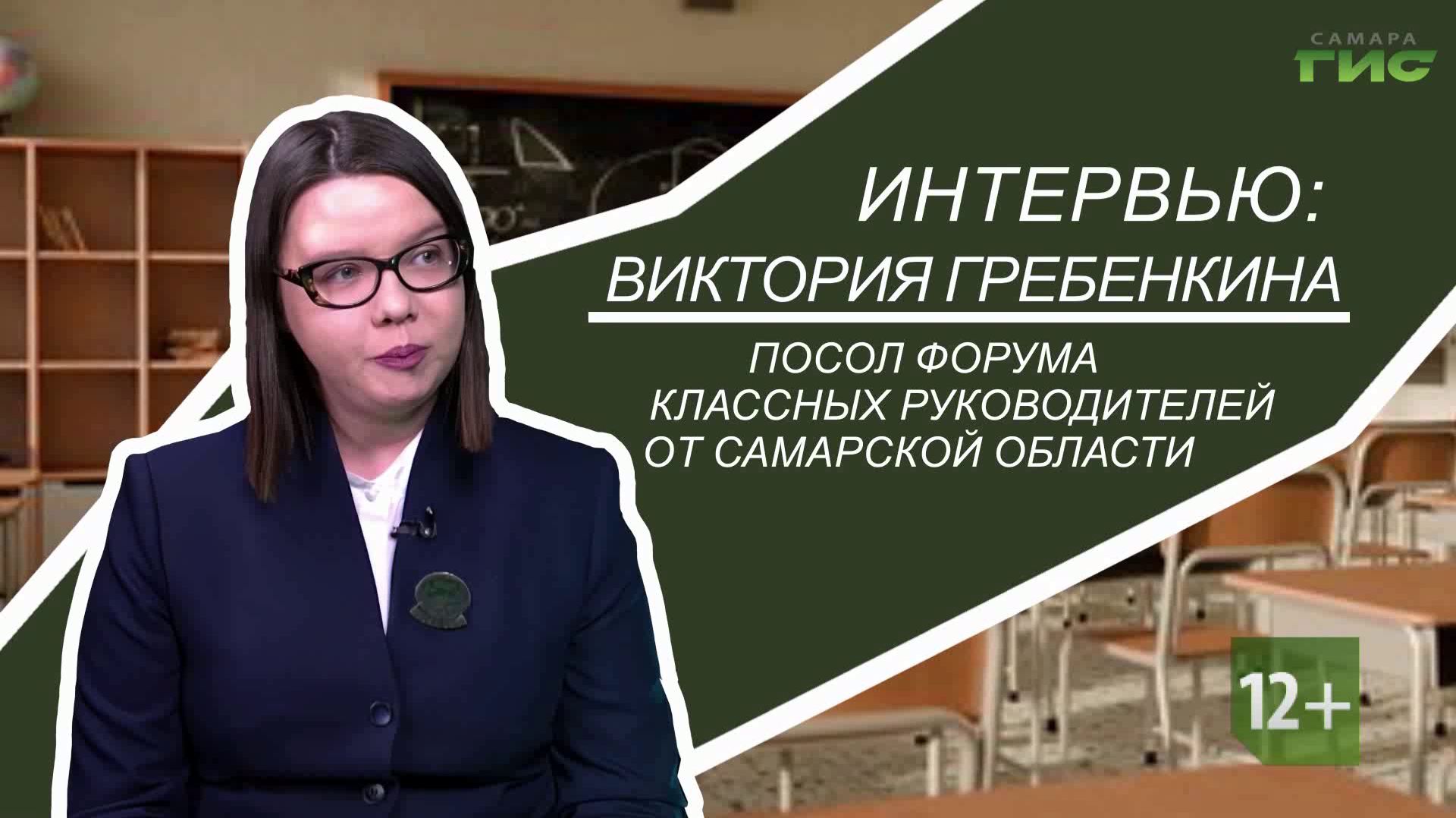 Интервью "Самара-ГИС" с послом Форума классных руководителей: Виктория Гребенкина о задачах и миссии