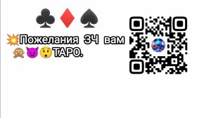 💥Что желает вам любой ЗЧ❓🙊🤫🤷♀️ТАРО.