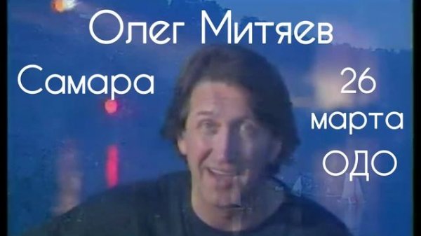 Олег Митяев приглашает...