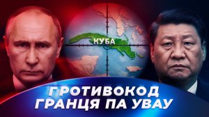 Москва и Пекин возвращают Трампа в реальность  Россия и Китай – противоход Трампу на Кубе