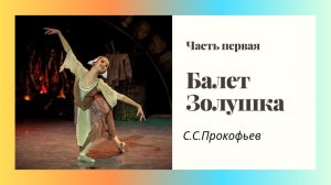 Золушка 1 часть. Запись прямого эфира первая часть