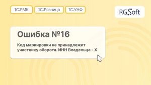 Ошибка 16 "Код маркировки не принадлежит участнику оборота"