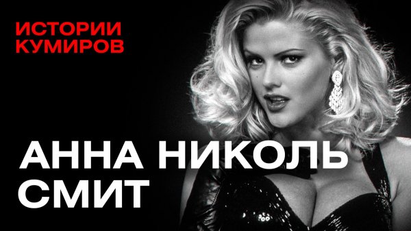 Анна Николь Смит: как брак с престарелым миллиардером разрушил жизнь суперзвезды Playboy? / МИНАЕВ