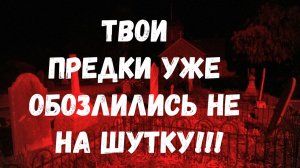 ТВОИ ПРЕДКИ УЖЕ ОБОЗЛИЛИСЬ НЕ НА ШУТКУ⁹