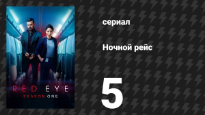 Ночной рейс 1 сезон 5 серия (сериал, 2025)