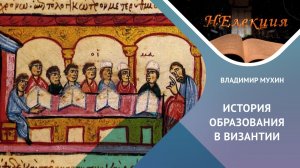 История образования в Византии