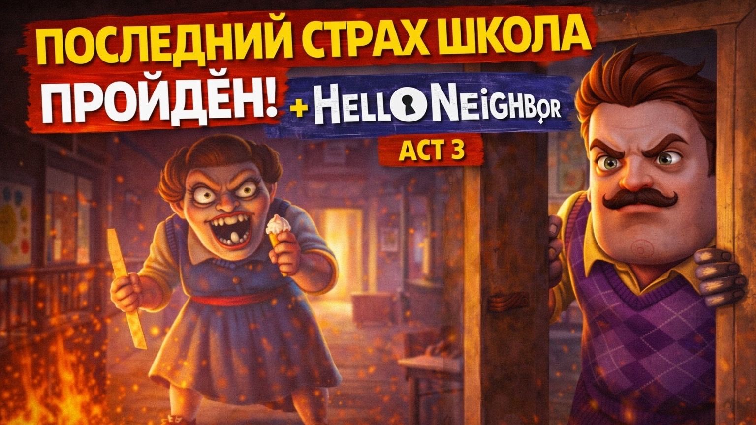 Это адское место в игре Hello Neighbor акт 3 Прошли страх школа