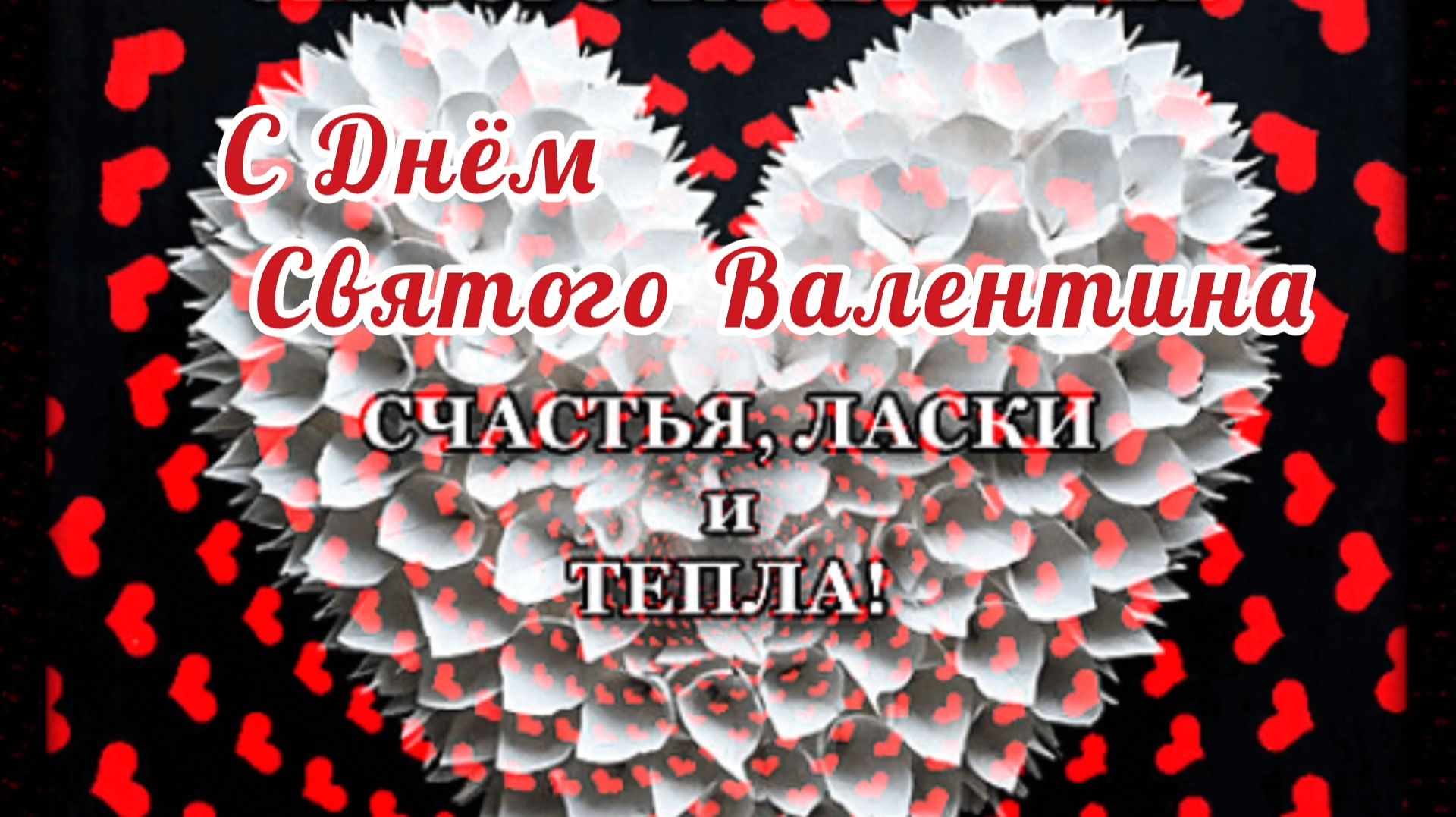 С ДНЁМ СВЯТОГО ВАЛЕНТИНА! СЧАСТЬЯ, ЛАСКИ И ТЕПЛА!