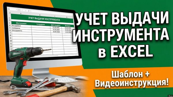 Программа учёта выдачи инструментов в Excel