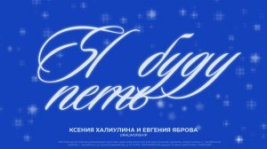 Я буду петь | Ксения Халиулина и Евгения Яброва | Ural Worship