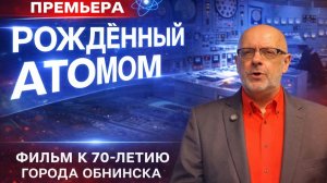 Премьера документального фильма "Рожденный атомом"
