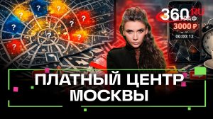 Въезд в центр Москвы будет платным? (На самом деле – уже...)