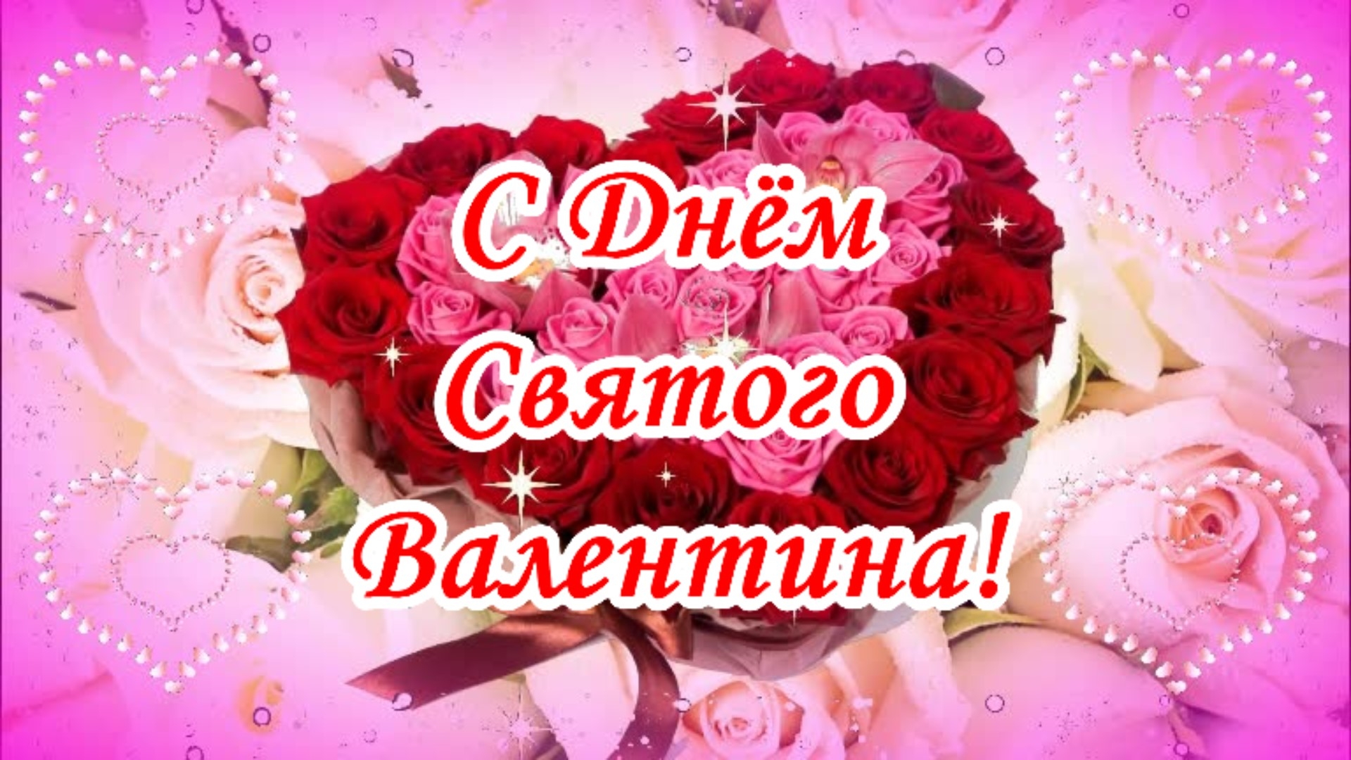 14.02.26 - День Святого Валентина/День всех влюблённых смотреть онлайн