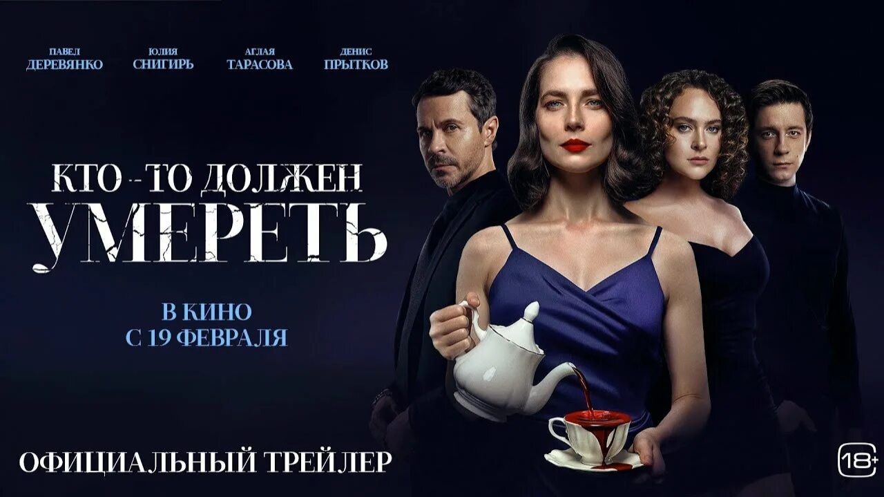 Кто-то должен умереть - Трейлер 2026 смотреть онлайн