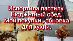 13-02-2026 Испортила пастилу.Бюджетный обед.Мои покупки,обновка для кухни.