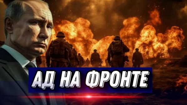 Ад на фронте. Россия меняет стратегию. Рекордный пакет вооружений. Скандал в ЕС