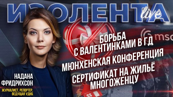 Борьба с валентинками в ГД | Мюнхенская конференция | Сертификат на жильё многоженцу // ИзолентаLive