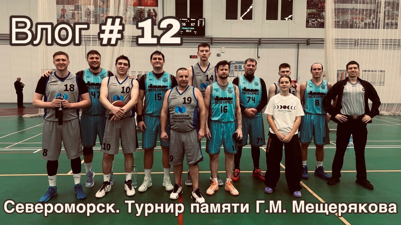 Влог #12. Североморск. Турнир памяти Г.М. Мещерякова. 2025 г.