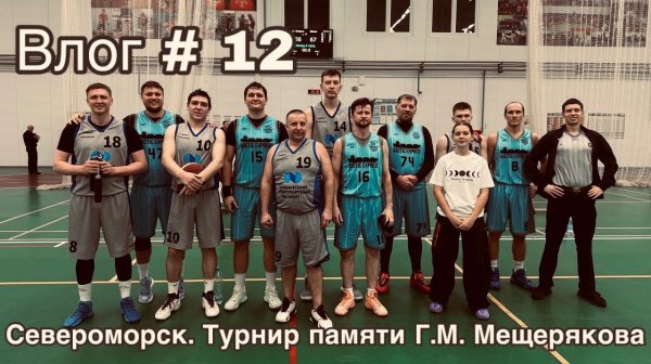 Влог #12. Североморск. Турнир памяти Г.М. Мещерякова. 2025 г.