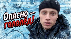 ‼️Осторожно! Гололёд!