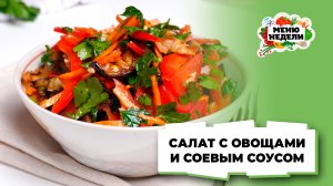 💥 Салат с соевым соусом и овощами | Меню недели | Кулинарная школа