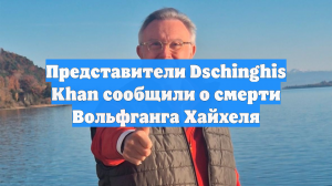 Представители Dschinghis Khan сообщили о смерти Вольфганга Хайхеля
