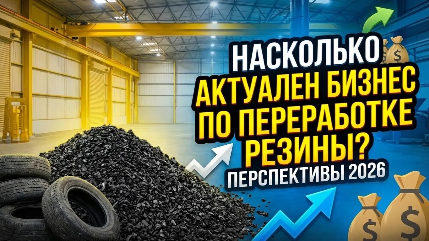 Актуальность покупки оборудования для переработки шин в 2026 году!