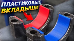 Напечатал Вкладыши на 3D-принтере — Будущее авторемонта?