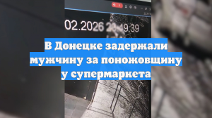 В Донецке задержали мужчину за поножовщину у супермаркета