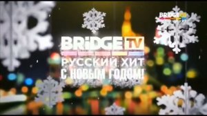 Новогодние заставки Bridge TV Русский хит 2017-2018