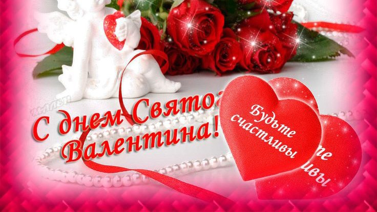 Признание в любви жене 14 февраля День Всех Влюблённых Музыкальное поздравление смотреть онлайн