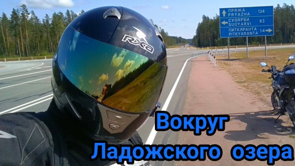 Вокруг Ладожского озера на мотоцикле Балтмоторс мотард 250 / Moto trip Baltmotors motard 250