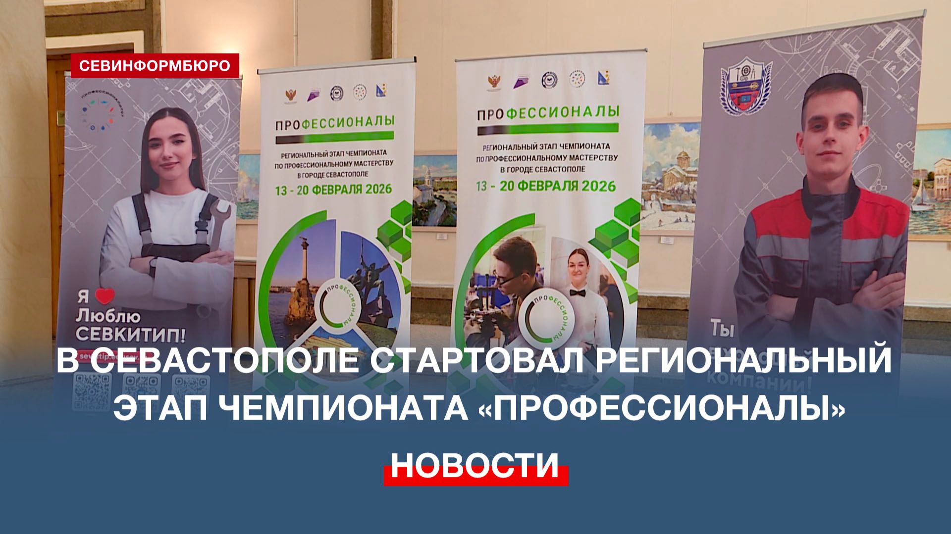 В Севастополе прошло торжественное открытие регионального этапа чемпионата «Профессионалы» смотреть онлайн