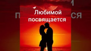 Любимой посвящается Андрей Забродин