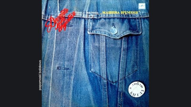 Машина Времени - Флаг над замком, 1987 Десять лет спустя (papamoski balakovo)