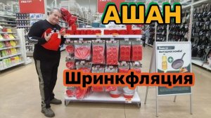 АШАН🛒ШРИНФЛЯЦИЯ🤬Такой ЦЕНЫ мы еще НЕ ВИДЕЛИ🧐с ЕГО ДИЕТАМИ ноги БУДУ ВОЛОЧИТЬ🤣