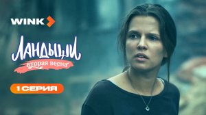 Сериал Ландыши. Вторая весна | 1 серия (2026) | Wink