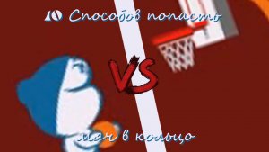 10 Способов попасть мяч в кольцо (Снежики Пародия)