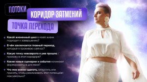 ПОТОКИ «КОРИДОР ЗАТМЕНИЙ. ТОЧКА ПЕРЕХОДА» 💫Соединитесь со своим сердцем  выберите потоки 1, 2 или 3