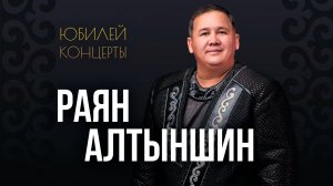 Юбилейный концерт Раяна Алтыншина «С песней по жизни»