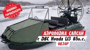Аэролодка с двигателем Honda L13 - скорость, маневренность и максимальная безопасность!